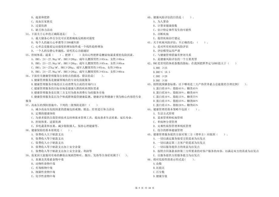 2020年二级健康管理师考试《理论知识》综合检测试卷B卷.doc_第5页