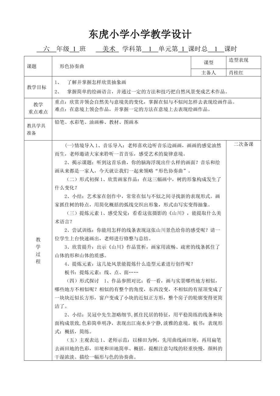 东虎小学小学教学设计.doc_第1页