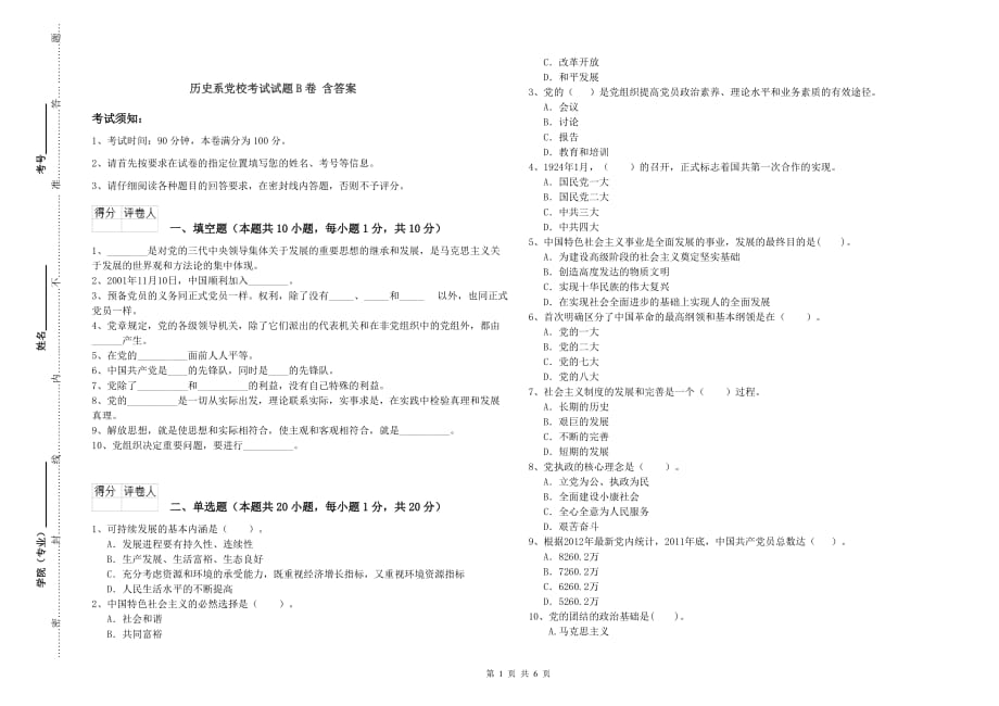 历史系党校考试试题B卷 含答案.doc_第1页