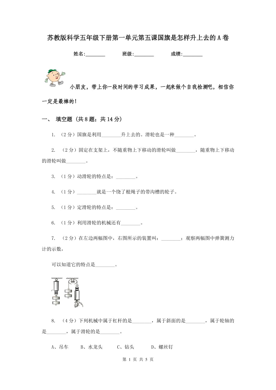 苏教版科学五年级下册第一单元第五课国旗是怎样升上去的A卷.doc_第1页