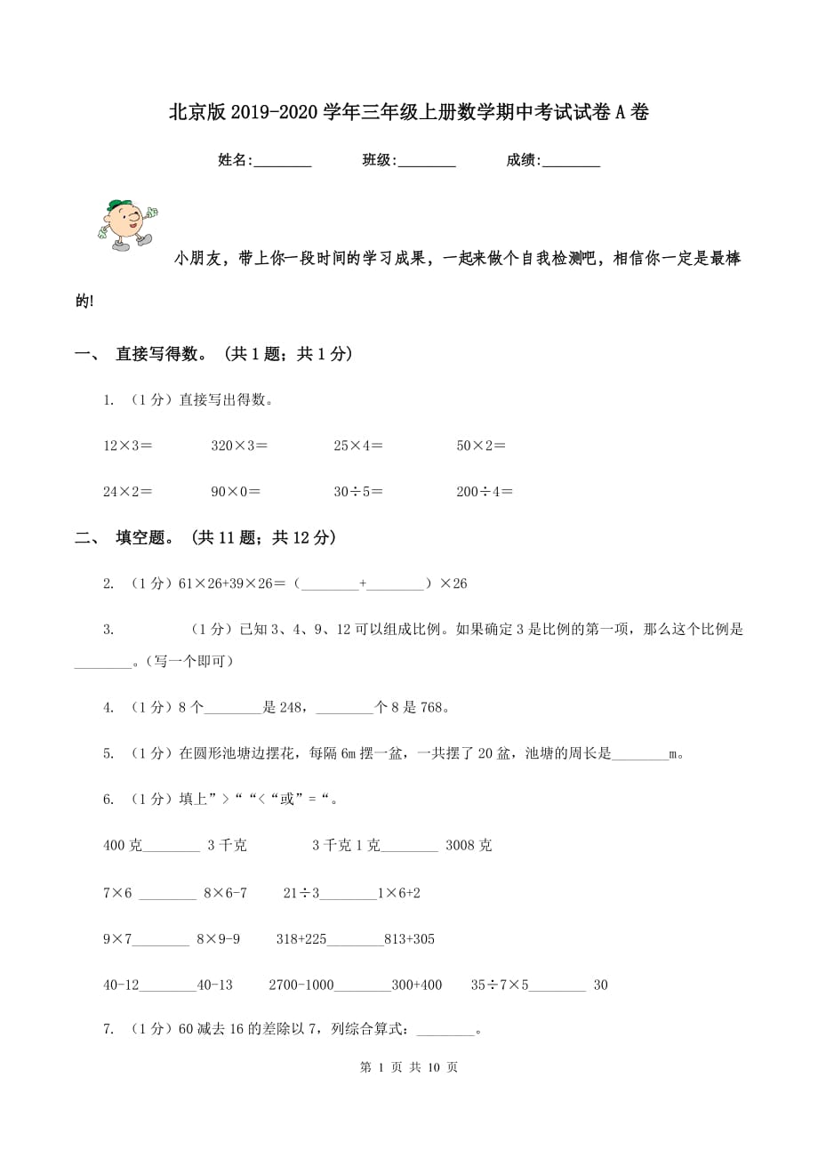 北京版2019-2020学年三年级上册数学期中考试试卷A卷.doc_第1页