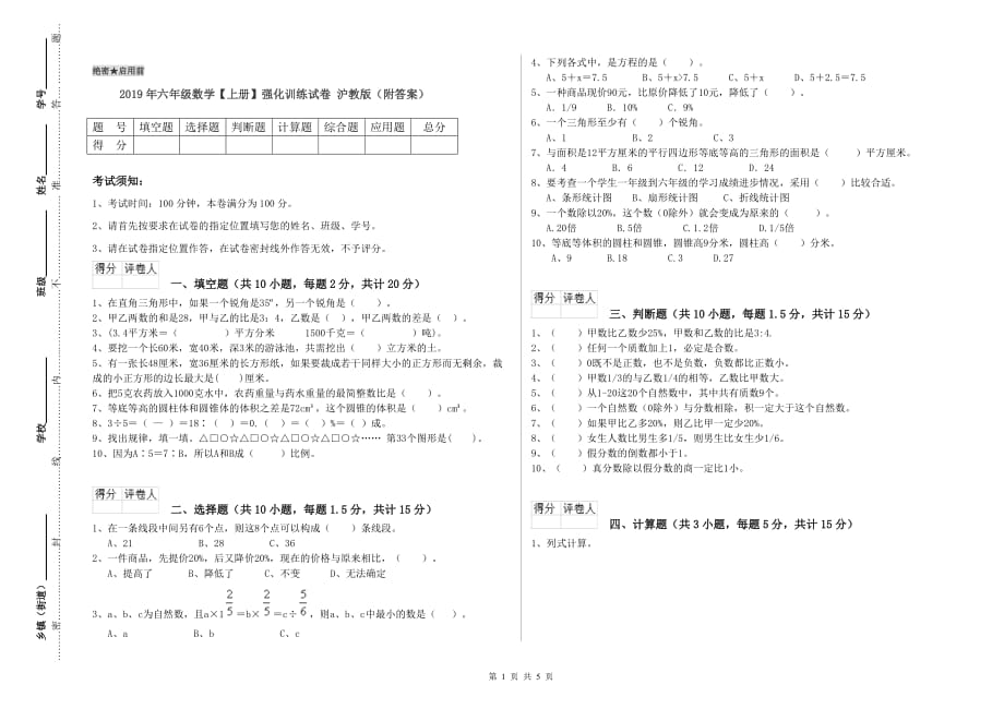 2019年六年级数学【上册】强化训练试卷 沪教版（附答案）.doc_第1页