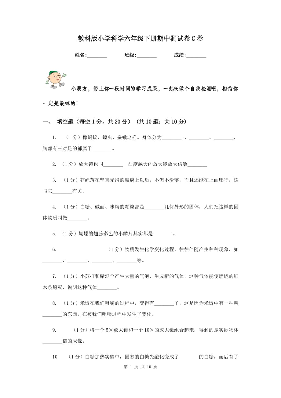 教科版小学科学六年级下册期中测试卷C卷.doc_第1页