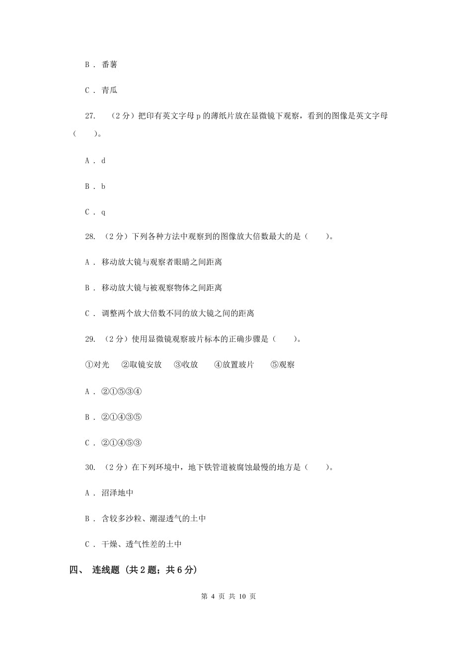 教科版小学科学六年级下册期中测试卷C卷.doc_第4页