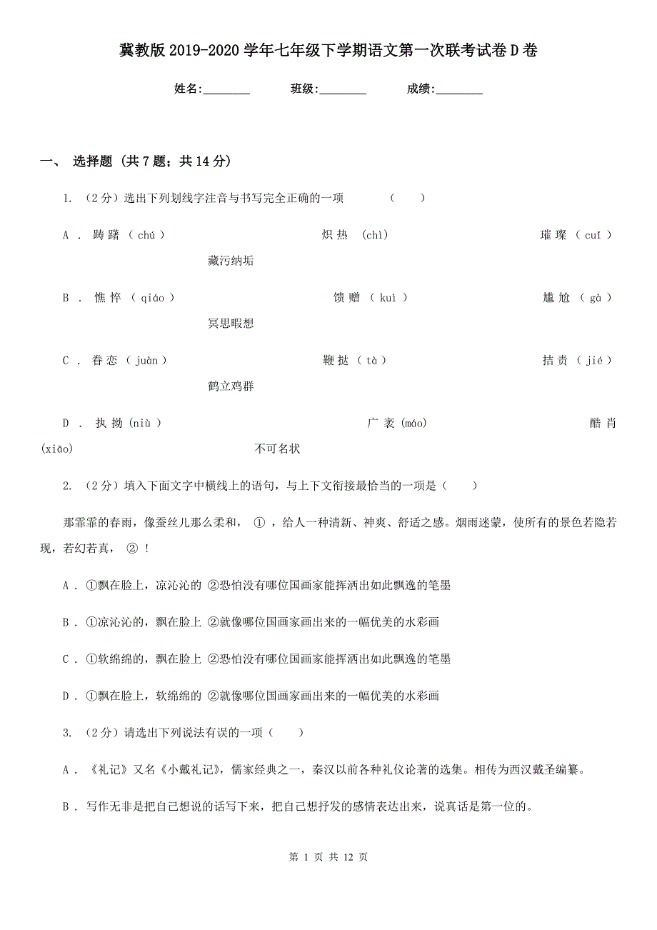 冀教版2019-2020学年七年级下学期语文第一次联考试卷D卷.doc_第1页