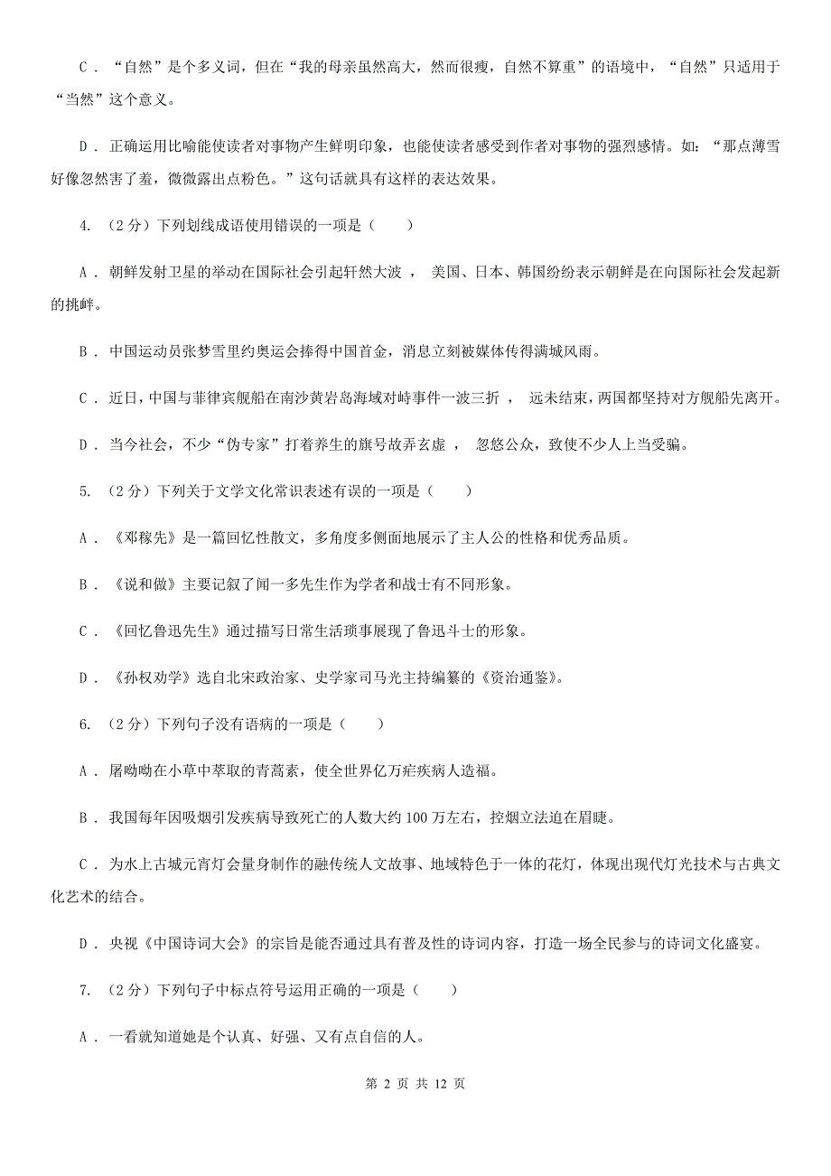 冀教版2019-2020学年七年级下学期语文第一次联考试卷D卷.doc_第2页