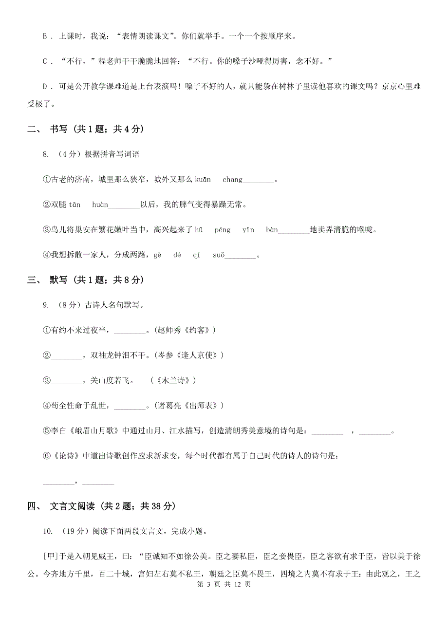 冀教版2019-2020学年七年级下学期语文第一次联考试卷D卷.doc_第3页