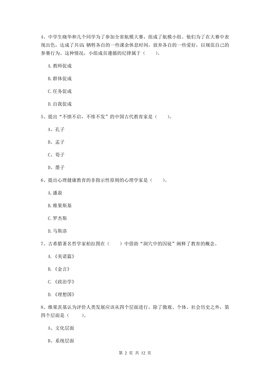 教师资格证《教育知识与能力（中学）》题库练习试题 附解析.doc_第2页