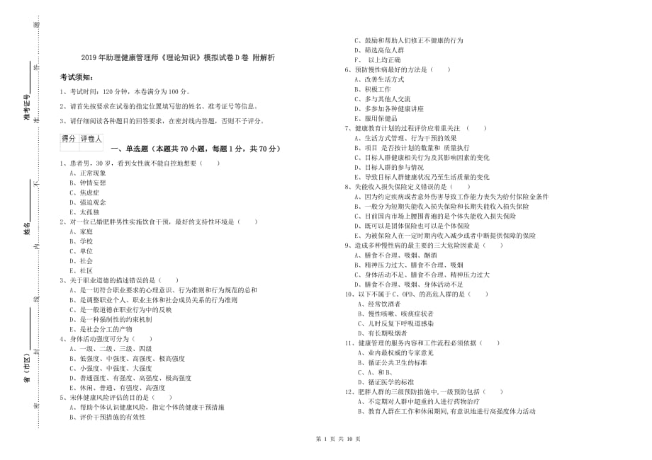 2019年助理健康管理师《理论知识》模拟试卷D卷 附解析.doc_第1页