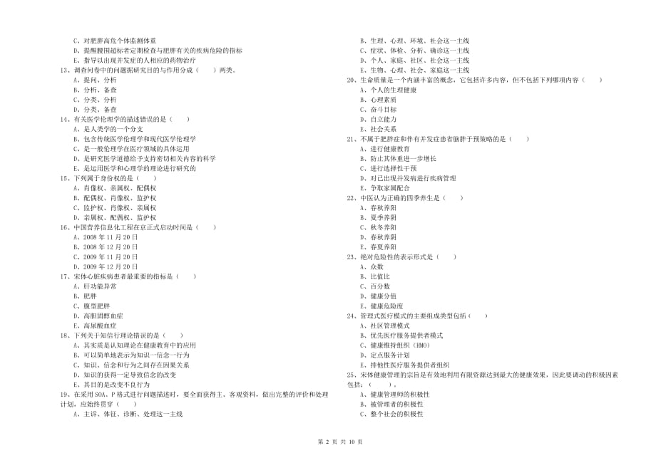 2019年助理健康管理师《理论知识》模拟试卷D卷 附解析.doc_第2页