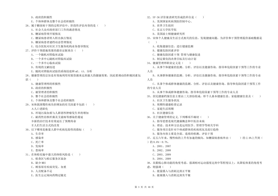 2019年助理健康管理师《理论知识》模拟试卷D卷 附解析.doc_第3页