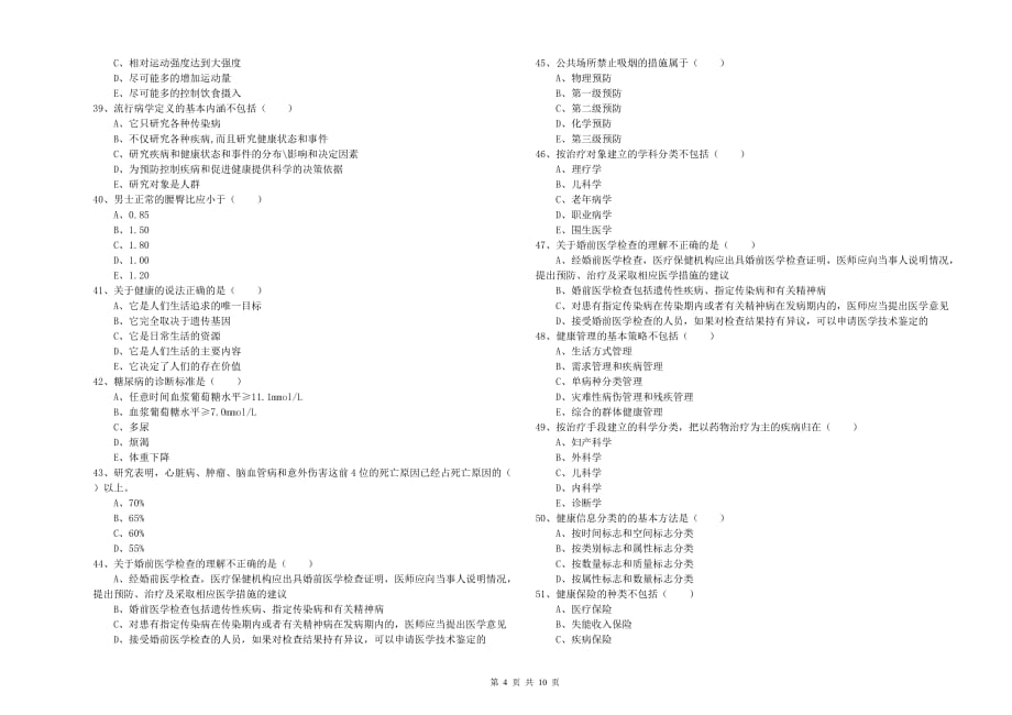 2019年助理健康管理师《理论知识》模拟试卷D卷 附解析.doc_第4页