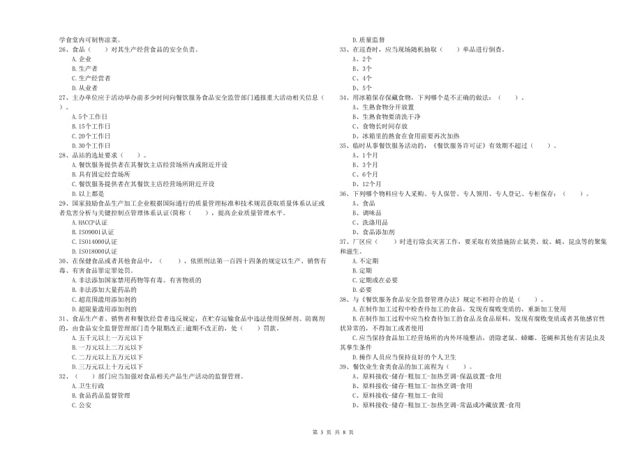 2019年食品安全员业务能力检验试卷D卷 附解析.doc_第3页