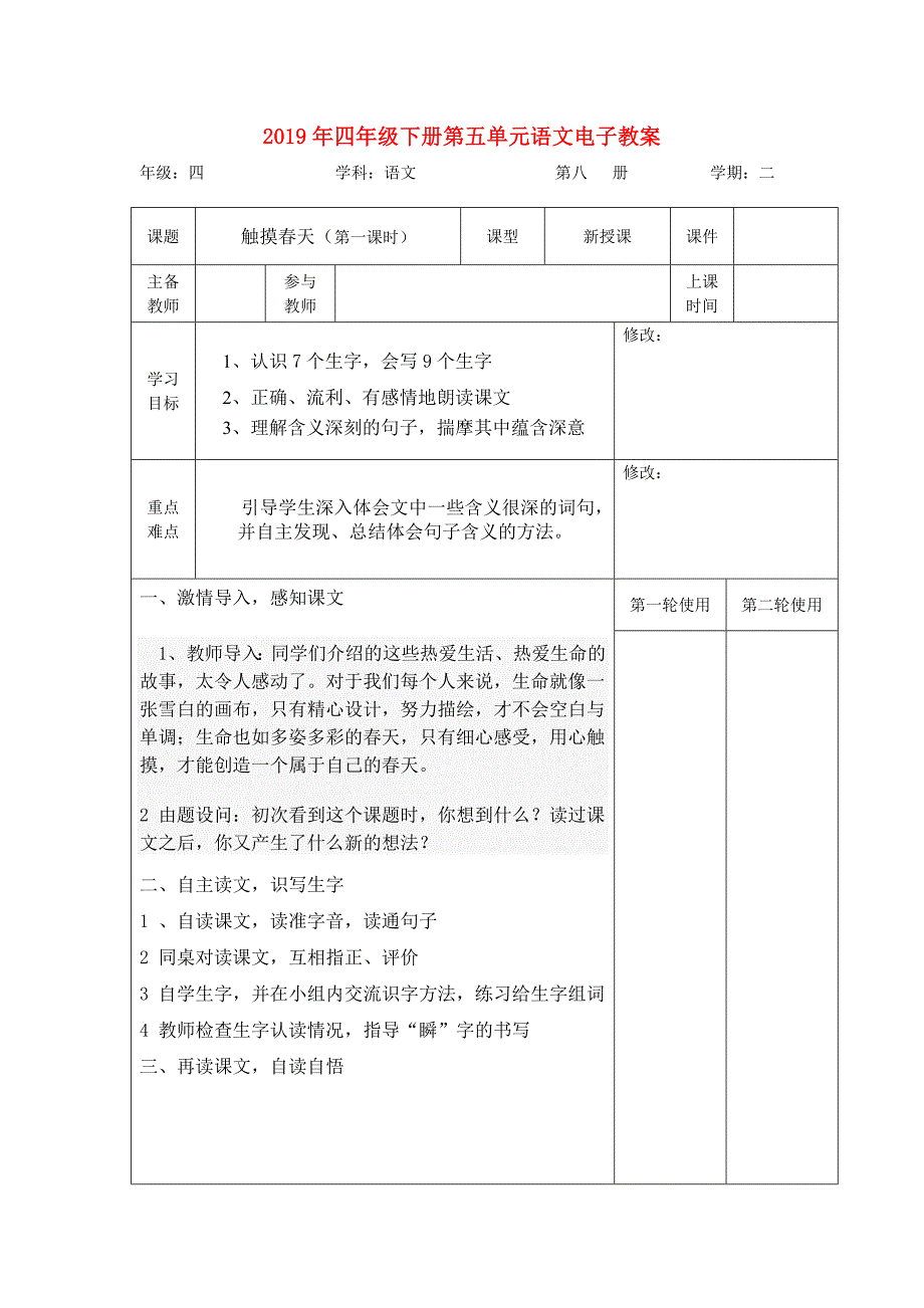 2019年四年级下册第五单元语文电子教案.doc_第1页