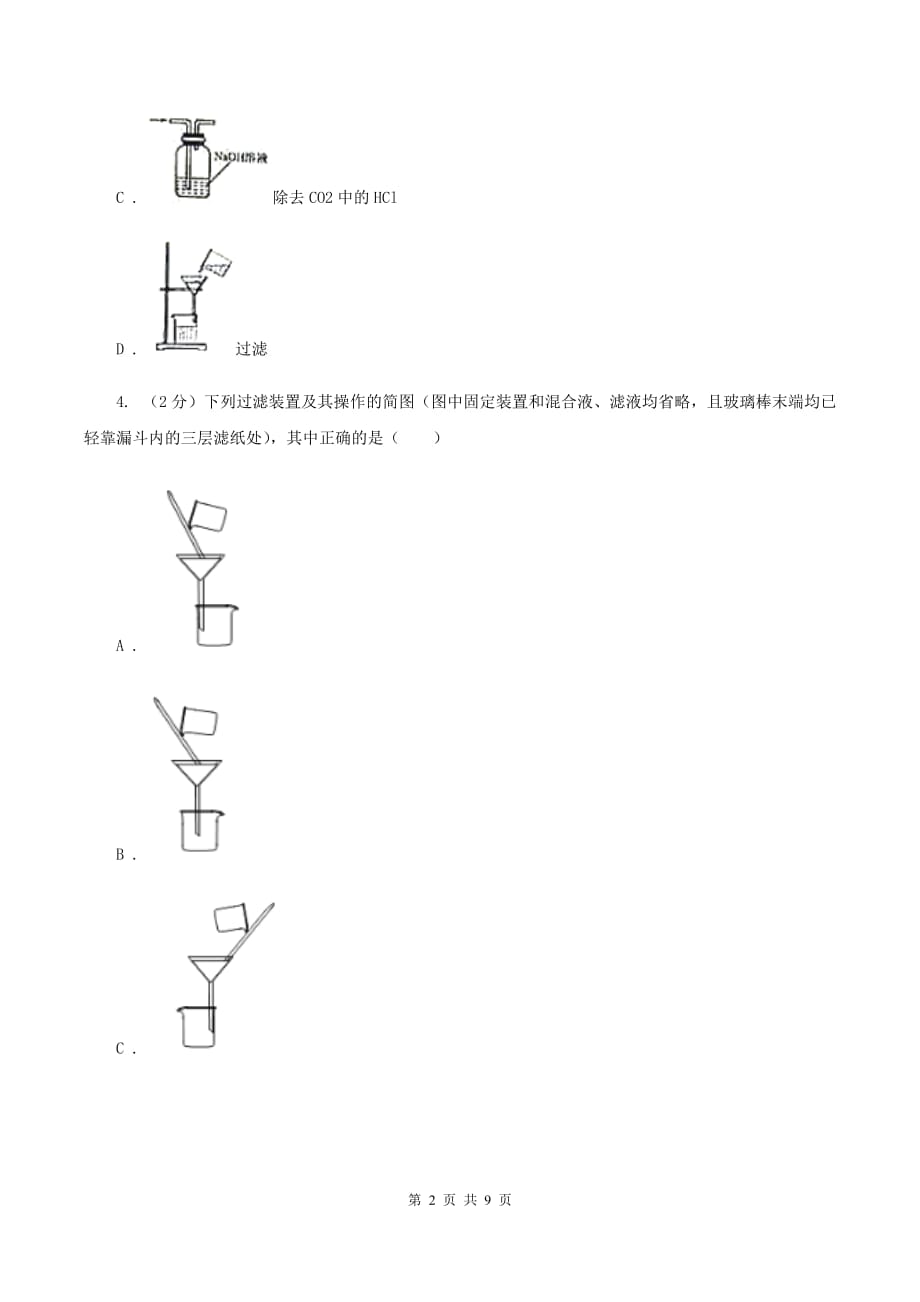 2019-2020学年人教版（五·四学制）化学八年级全一册第一单元课题3 走进化学实验室 同步训练（II ）卷.doc_第2页