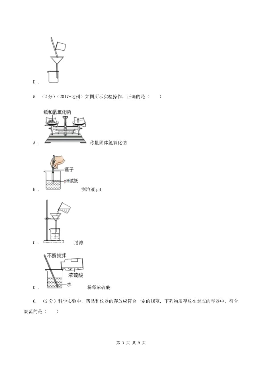 2019-2020学年人教版（五·四学制）化学八年级全一册第一单元课题3 走进化学实验室 同步训练（II ）卷.doc_第3页