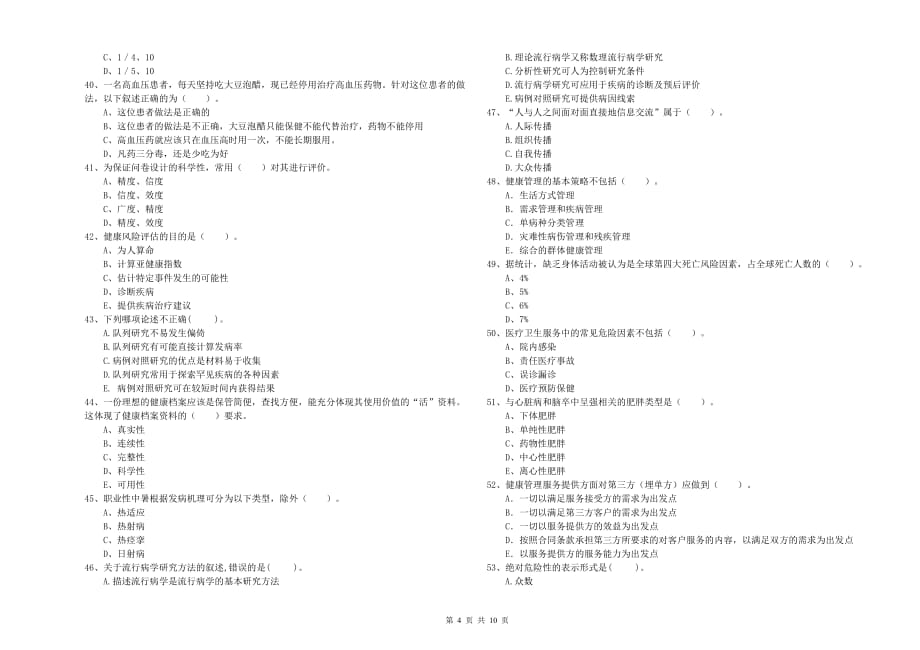 二级健康管理师考试《理论知识》全真模拟试题 附答案.doc_第4页