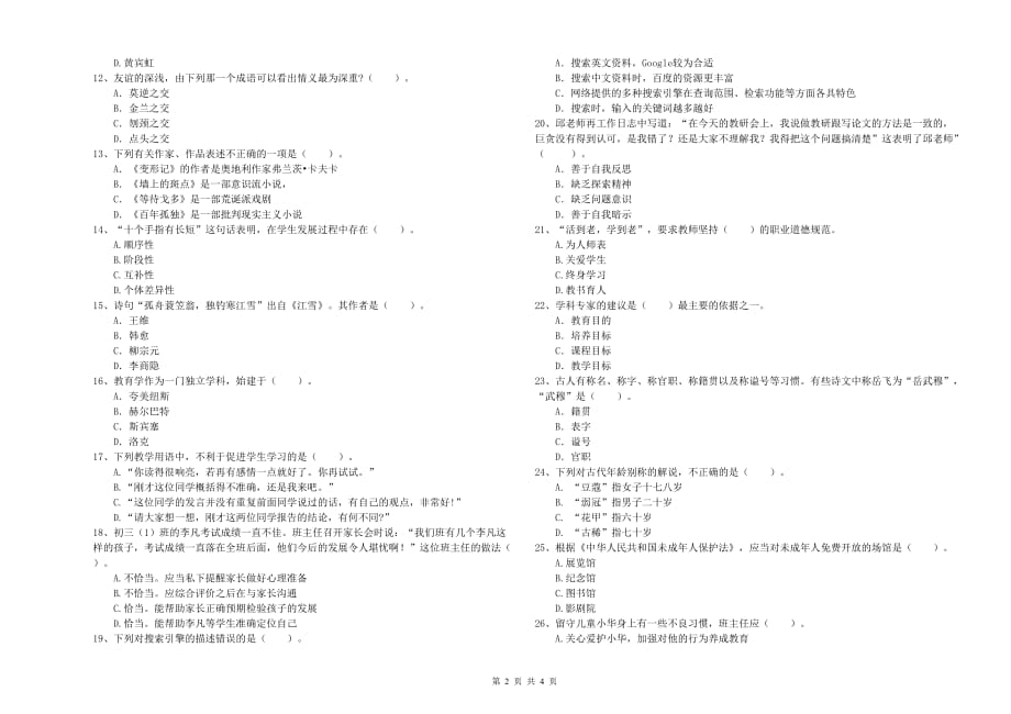 中学教师资格《（中学）综合素质》过关练习试题A卷 含答案.doc_第2页