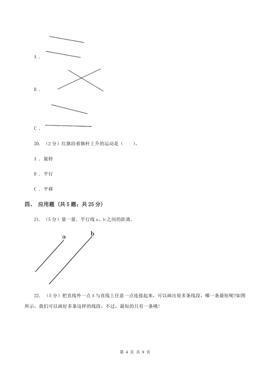 北师大版数学四年级上册第二章第二节相交与垂直 同步练习C卷.doc_第4页