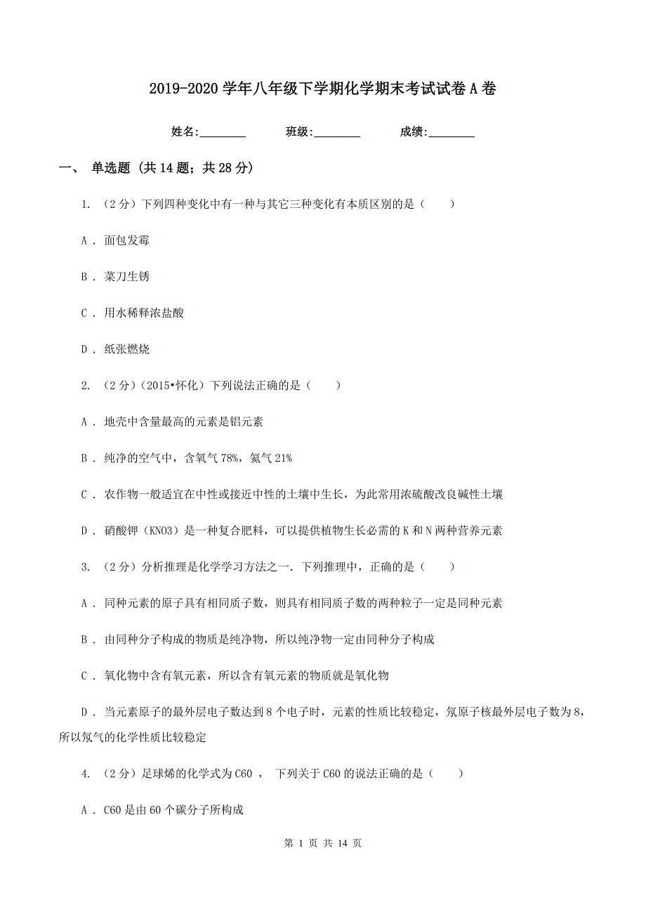 2019-2020学年八年级下学期化学期末考试试卷A卷.doc_第1页