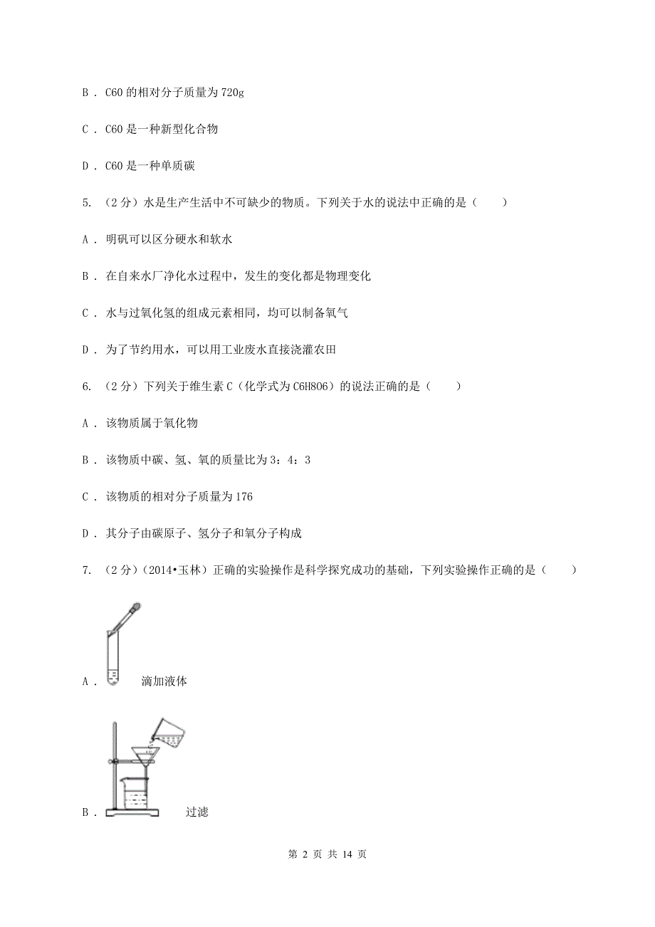 2019-2020学年八年级下学期化学期末考试试卷A卷.doc_第2页