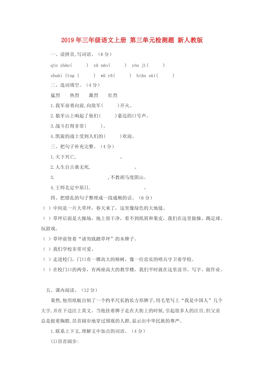 2019年三年级语文上册 第三单元检测题 新人教版.doc_第1页