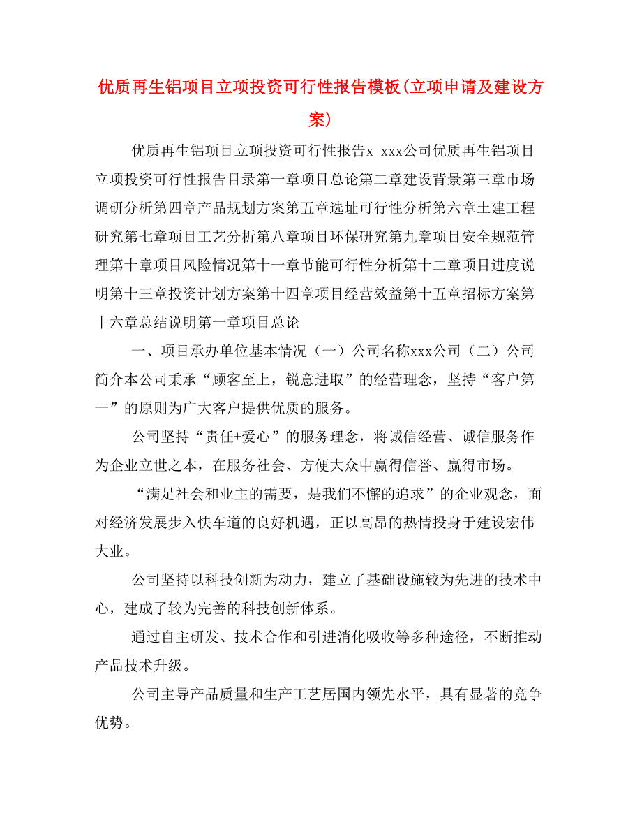 优质再生铝项目立项投资可行性报告模板(立项申请及建设方案)_第1页