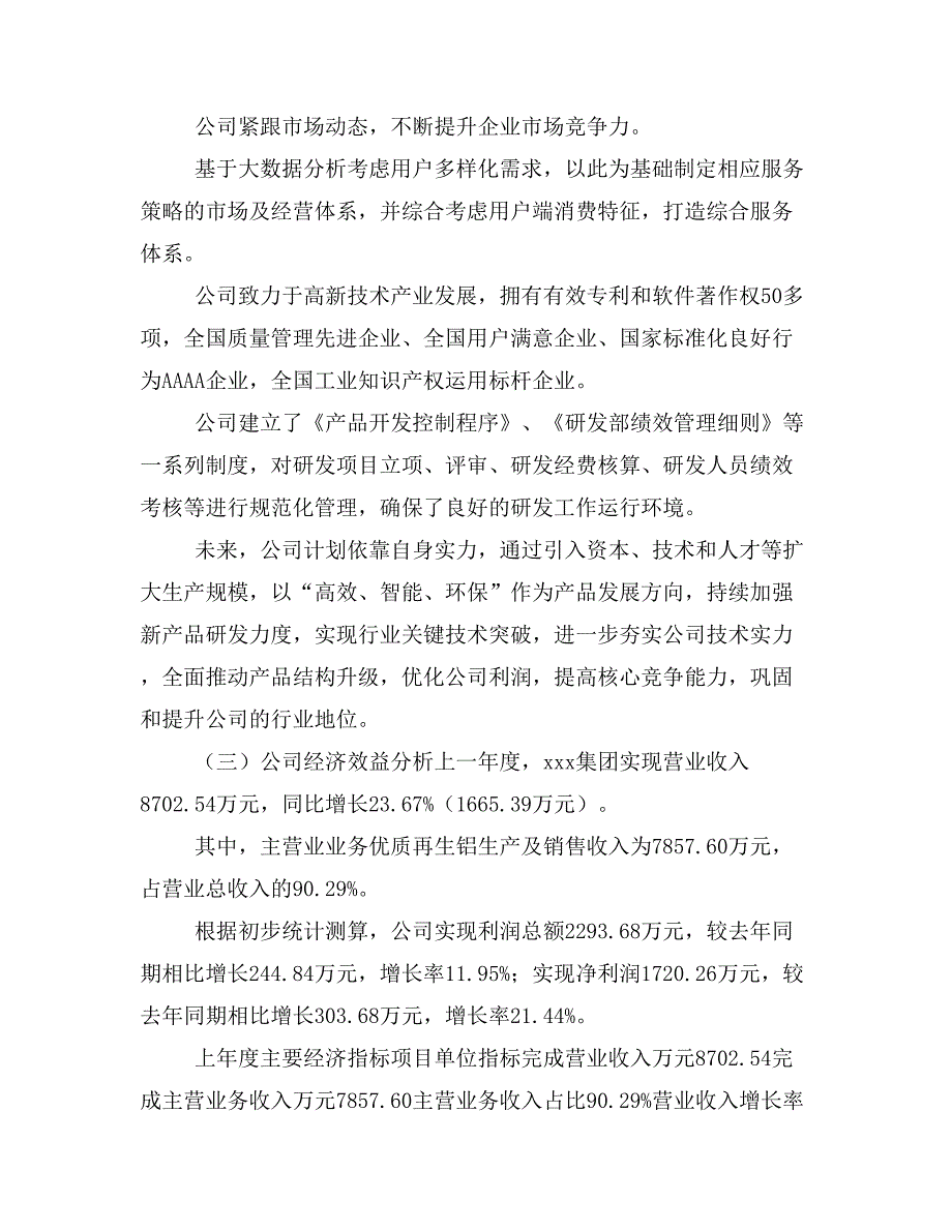 优质再生铝项目立项投资可行性报告模板(立项申请及建设方案)_第2页