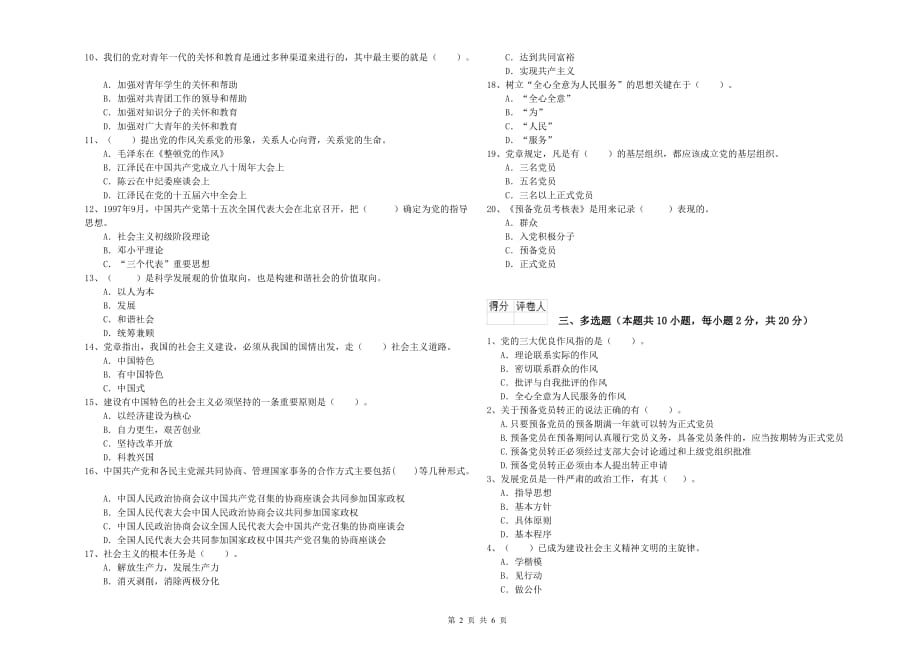 社会科学学院入党积极分子考试试题A卷 附答案.doc_第2页