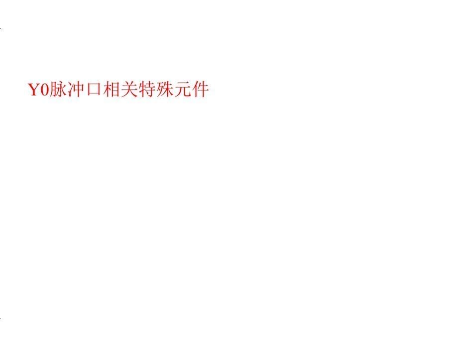 手把手教你用汇川PLC位置模式控制伺服电机.._第5页