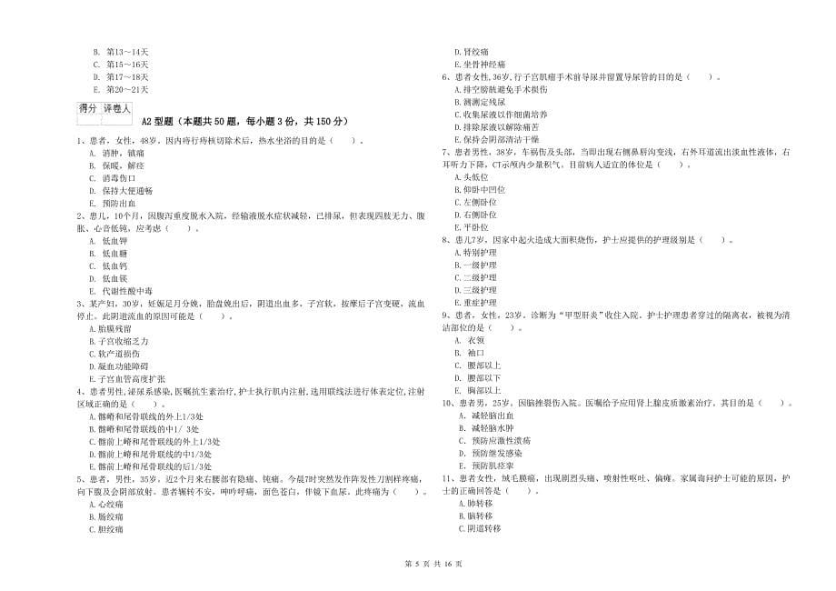 2020年护士职业资格考试《专业实务》考前练习试题D卷.doc_第5页