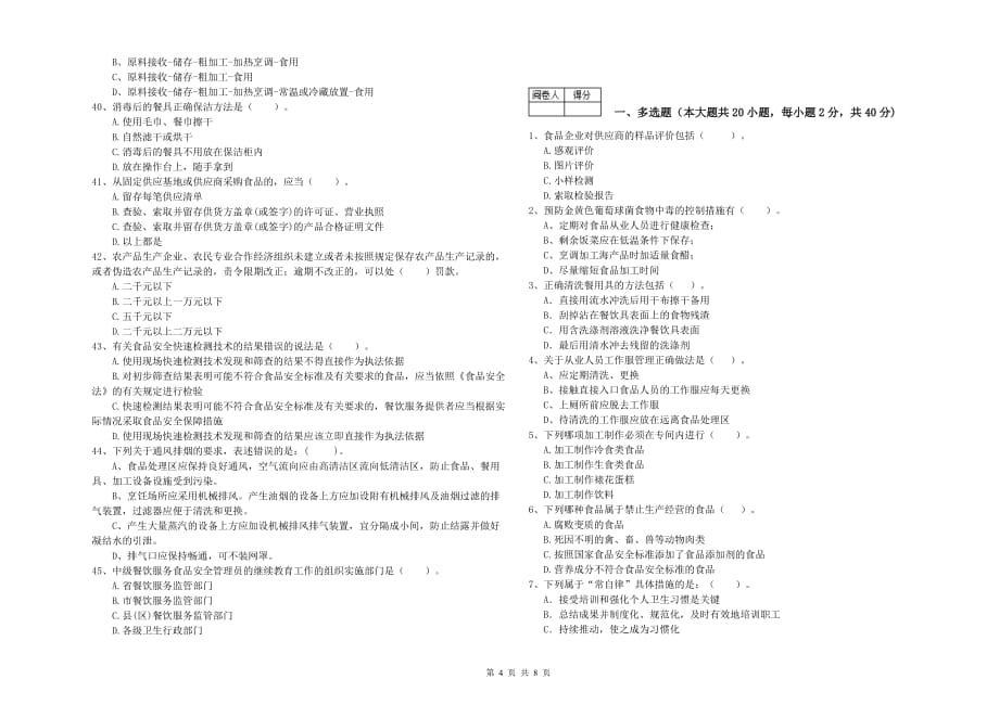 兴安盟食品安全管理员试题B卷 附解析.doc_第4页