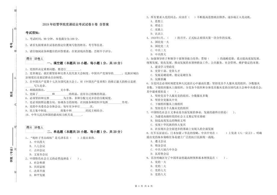 2019年经管学院党课结业考试试卷B卷 含答案.doc_第1页