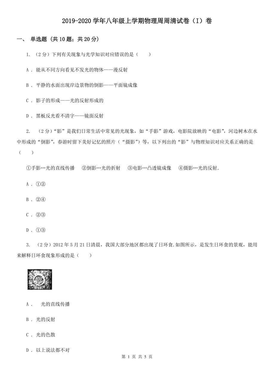 2019-2020学年八年级上学期物理周周清试卷（I）卷.doc_第1页