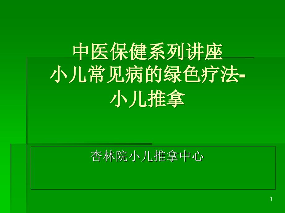 小儿推拿公益讲座ppt课件.ppt_第1页