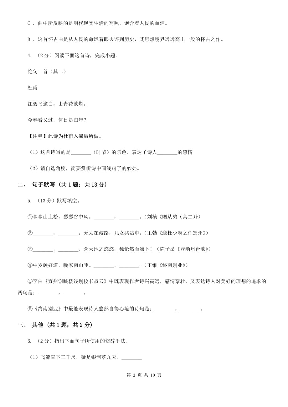 中学2019-2020学年八年级下学期语文开学考试试卷C卷.doc_第2页