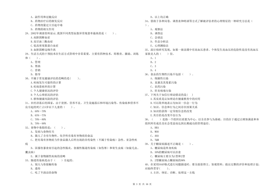 2019年健康管理师《理论知识》题库练习试题B卷 附解析.doc_第3页