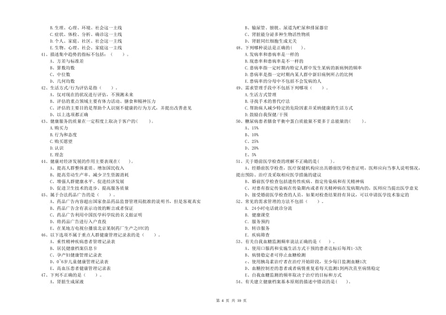 2019年健康管理师《理论知识》题库练习试题B卷 附解析.doc_第4页