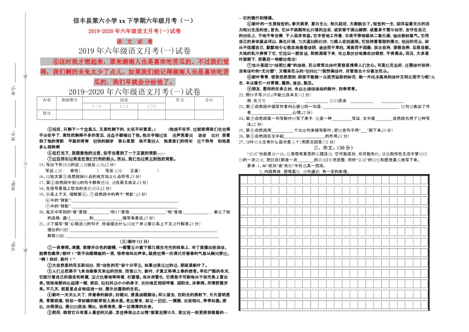 2019年六年级语文月考（一）试卷.doc_第1页