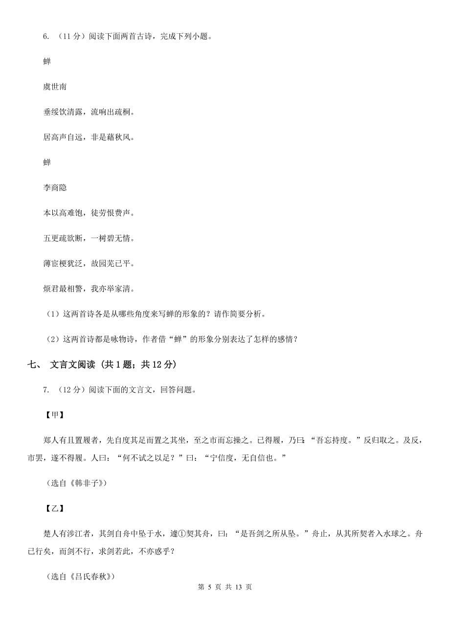 沪教版2020届九年级下学期语文中考模拟训练试卷D卷.doc_第5页