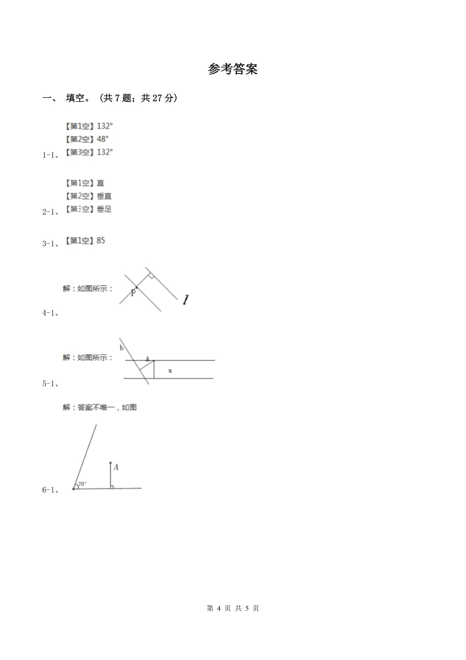 西师大版小学数学四年级上学期第五单元《相交与平行》C卷.doc_第4页