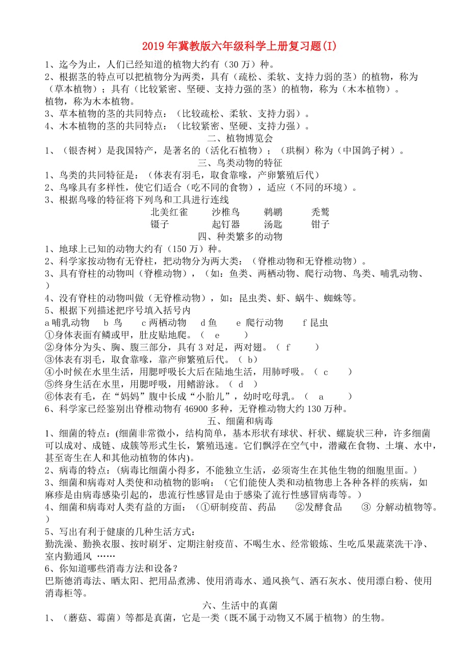 2019年冀教版六年级科学上册复习题（I）.doc_第1页