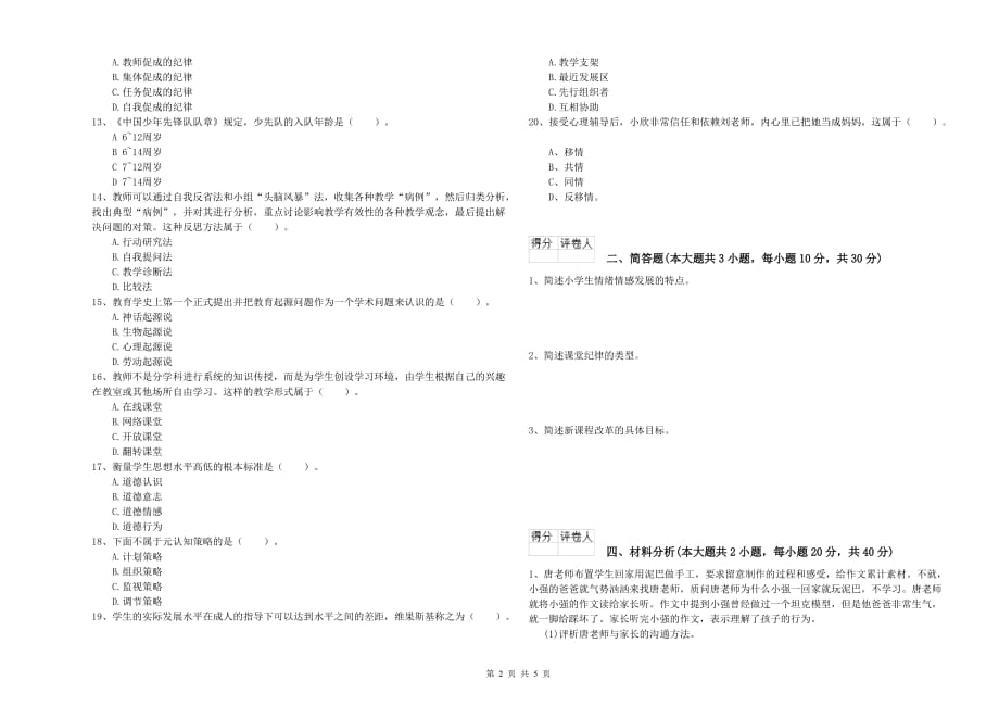 2020年小学教师资格证《教育教学知识与能力》综合检测试卷D卷 含答案.doc_第2页