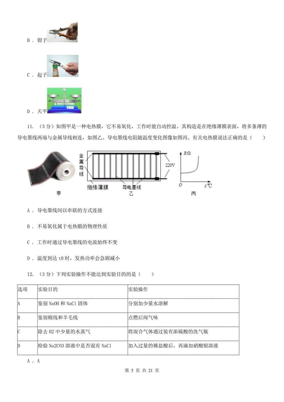 2019-2020学年九年级上学期科学12月阶段测试试卷B卷.doc_第5页