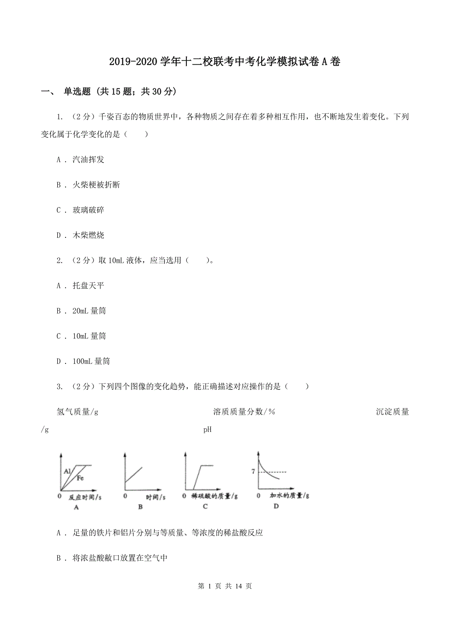 2019-2020学年十二校联考中考化学模拟试卷A卷.doc_第1页