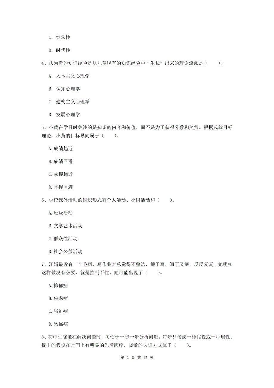 中学教师资格证考试《教育知识与能力》真题练习试题C卷 含答案.doc_第2页