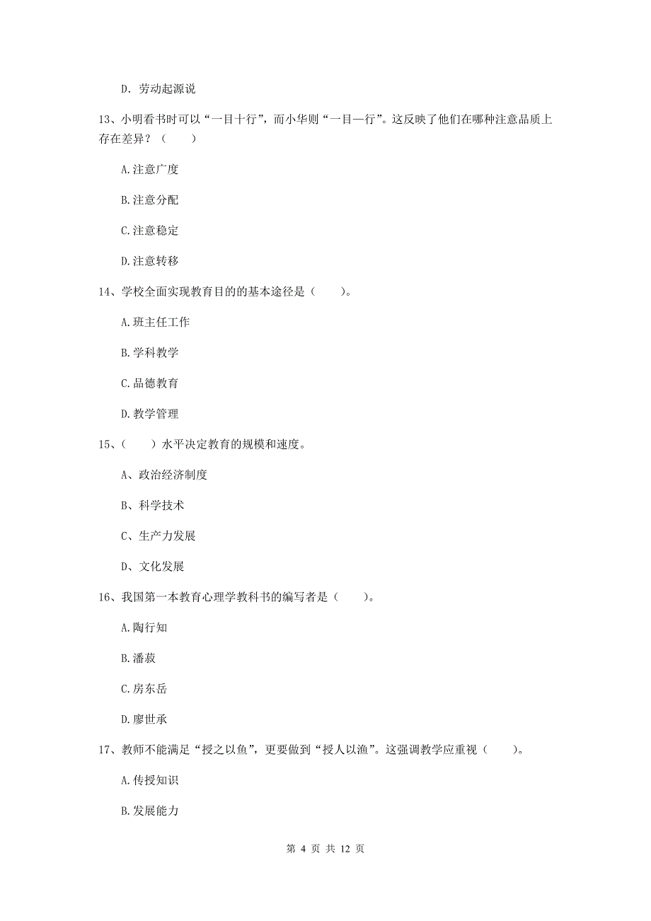 中学教师资格证考试《教育知识与能力》真题练习试题C卷 含答案.doc_第4页