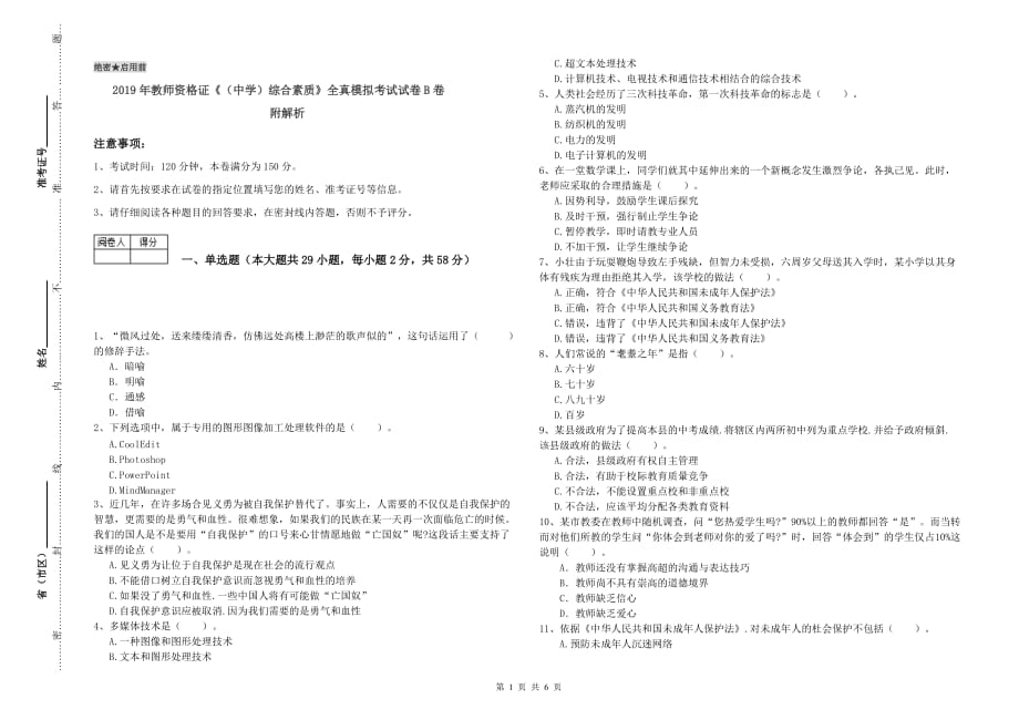 2019年教师资格证《（中学）综合素质》全真模拟考试试卷B卷 附解析.doc_第1页