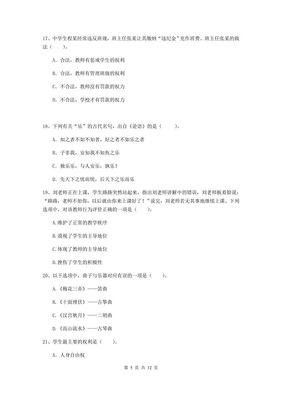 中学教师资格证《综合素质（中学）》题库练习试卷B卷 附答案.doc_第5页