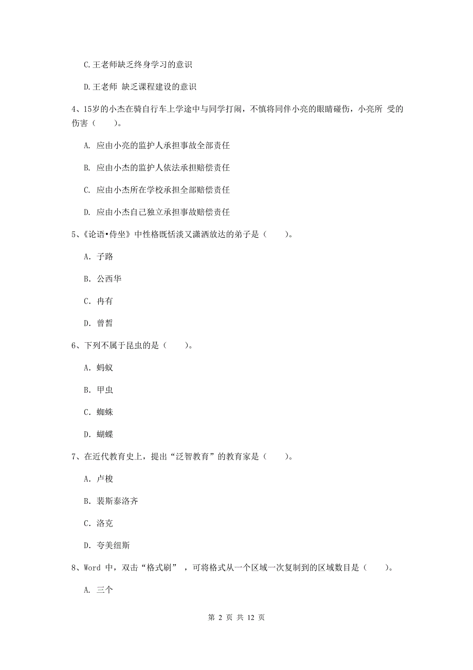 中学教师资格证《综合素质》考前检测试题C卷 附答案.doc_第2页